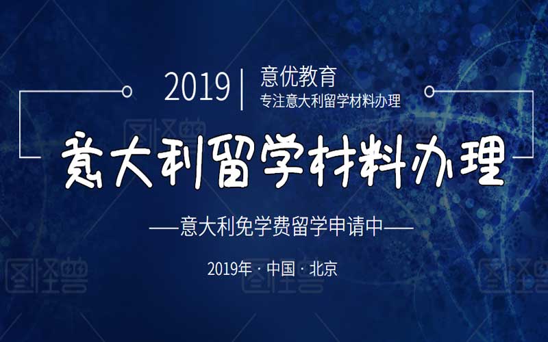意大利留學簽證材料